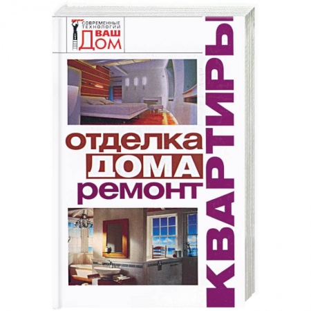 Книги, книга Отделка дома,ремонт квартиры купить по низкой цене