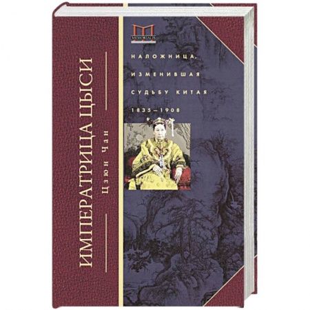 Политика, книга Императрица Цыси. Наложница, изменившая судьбу Китая. 1835-1908 купить по низкой цене