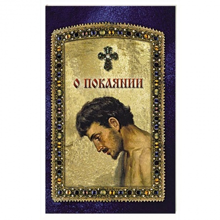 Богослужебные издания, книга О покаянии купить по низкой цене
