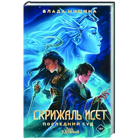Исторический роман, книга Скрижаль Исет. Последний суд купить по низкой цене