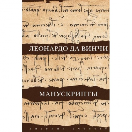 Искусствоведение. История искусств, книга Леонардо да Винчи. Манускрипты купить по низкой цене