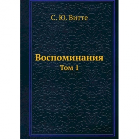 Мемуары, биографии деятелей культуры, искусства, книга Воспоминания. Том 1 купить по низкой цене