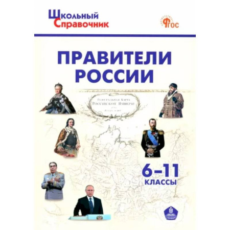 История, книга Правители России 6-11 классы.ФГОС купить по низкой цене