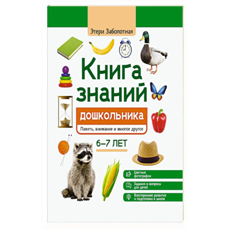 Школьникам и абитуриентам, книга Книга знаний дошкольника 6-7 лет. Память. Внимание и многое другое купить по низкой цене