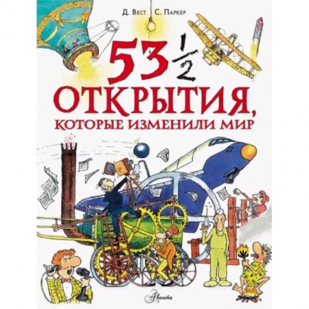 Все обо всем. Универсальные энциклопедии, книга 53 1/2 открытия, которые изменили мир купить по низкой цене