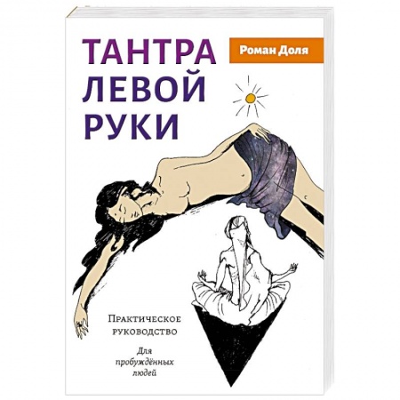 Другие эзотерические учения, книга Тантра левой руки. Практическое руководство купить по низкой цене