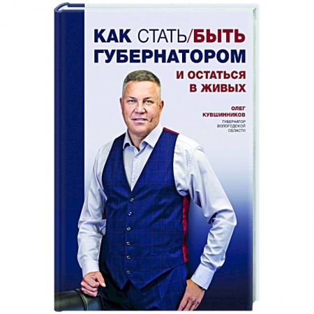 Мемуары, биографии бизнесменов, книга Как стать/быть губернатором и остаться в живых купить по низкой цене