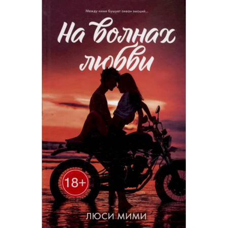 Отечественный любовный роман, книга На волнах любви купить по низкой цене