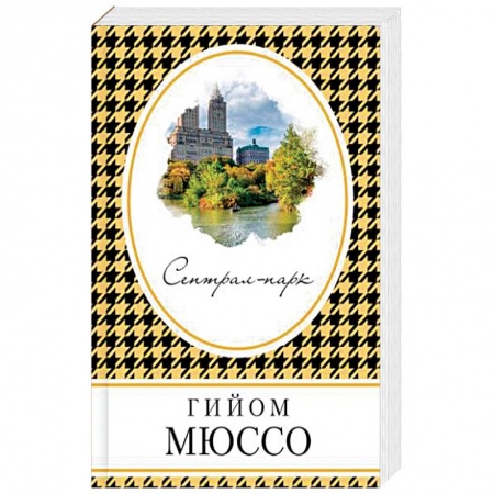 Зарубежный любовный роман, книга Сентрал-парк купить по низкой цене