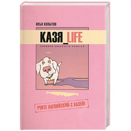 Книги, книга Казя_Life. Хроники собачьего счастья. Учите английский с Казей! купить по низкой цене