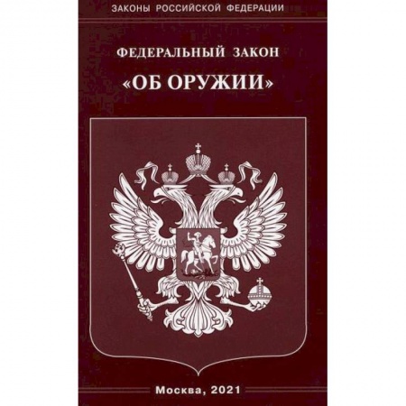 Нормативные правовые акты, книга Федеральный закон 'Об оружии' купить по низкой цене