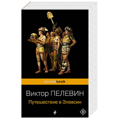 Русская современная проза, книга Корпорация TRANSHUMANISM'. Набор из 3-х книг: 'Transhumanism. inc', 'KGBT+', 'Путешествие в Элевсин' В. Пелевин купить по низкой цене