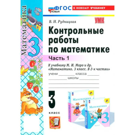 Математика. Алгебра. Геометрия, книга Математика. 3 класс. Контрольные работы к учебнику М. И. Моро и др. Часть 1. ФГОС купить по низкой цене