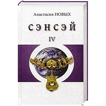 Сэнсэй-IV. Исконный Шамбалы