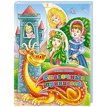 Сказочные принцессы