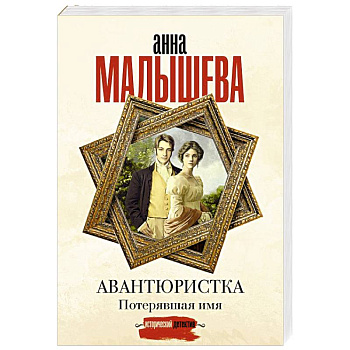 Авантюристка. Потерявшая имя