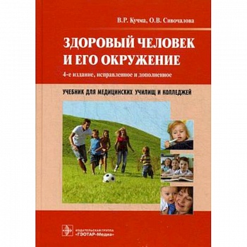 Здоровый человек и его окружение. Учебник для медицинских училищ и колледжей