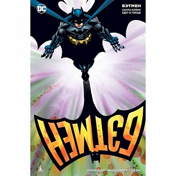 Бэтмен.Санта-Кляус едет в город!