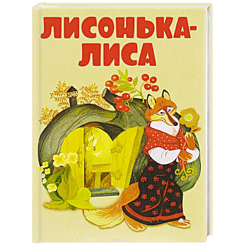 Лисонька-лиса