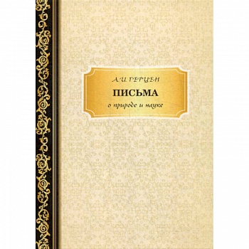 Письма о природе и науке