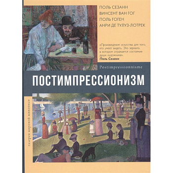 Постимпрессионизм