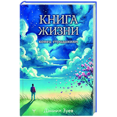 Психология общения. Межличностные коммуникации, книга Книга жизни: конец страданиям купить по низкой цене