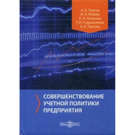 Основы предпринимательства, книга Совершенствование учетной политики предприятия купить по низкой цене