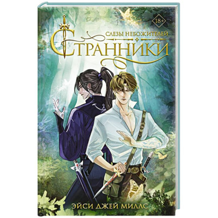 Зарубежное фэнтези, книга Странники. Слезы небожителей купить по низкой цене