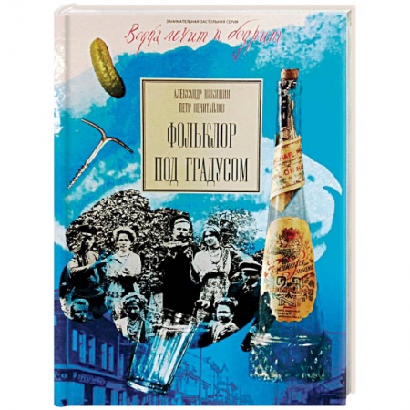 Русское искусство, книга Фольклор под градусом купить по низкой цене