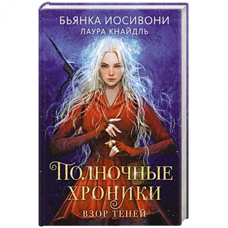Русское фэнтези, книга Полночные хроники. Взор теней купить по низкой цене