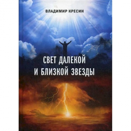 Эзотерические учения, книга Свет далекой и близкой звезды купить по низкой цене