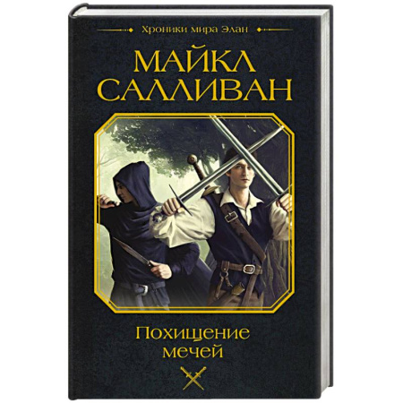 Зарубежное фэнтези, книга Похищение мечей купить по низкой цене