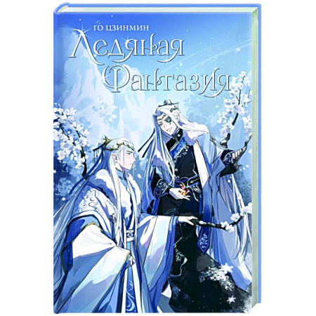 Зарубежное фэнтези, книга Ледяная фантазия купить по низкой цене
