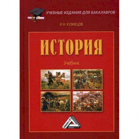 Общие работы по истории России, книга История купить по низкой цене