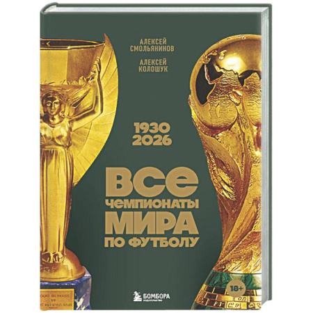 Футбол, книга Все чемпионаты мира по футболу. 1930-2026 купить по низкой цене