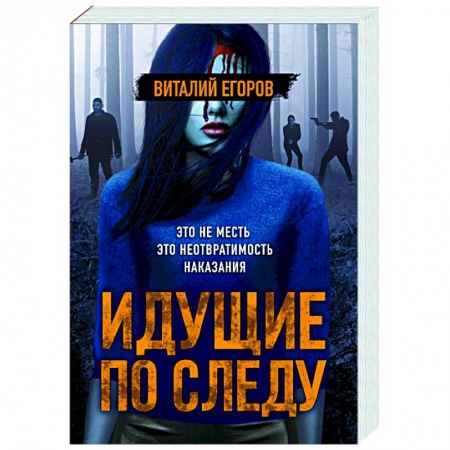 Отечественный женский детектив, книга Идущие по следу купить по низкой цене