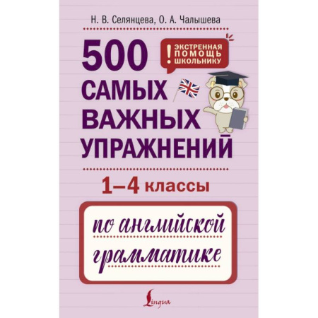 Грамматика английского языка, книга 500 самых важных упражнений по английской грамматике (1-4 классы) купить по низкой цене