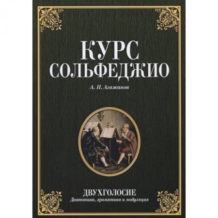 Сольфеджио. Аккомпанемент, книга Курс сольфеджио.Двухголосие.Учебное пособие купить по низкой цене