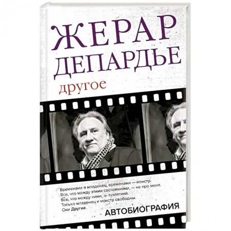 Мемуары, биографии деятелей культуры, искусства, книга Жерар Депардье. Другое. Автобиография купить по низкой цене