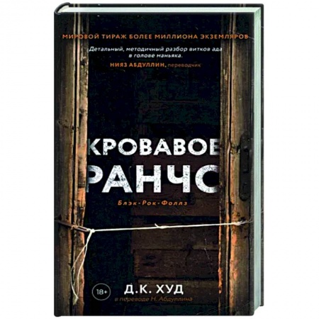 Триллеры, книга Кровавое ранчо купить по низкой цене