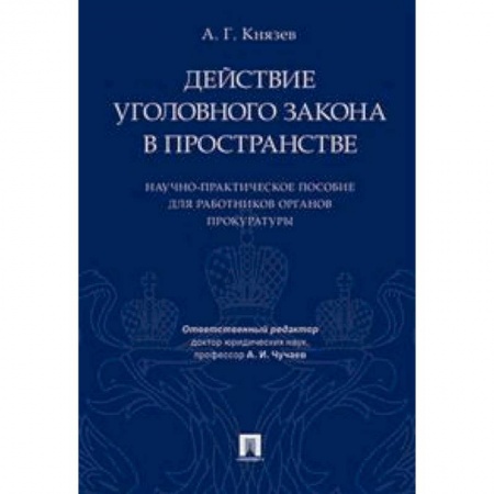 Уголовное и уголовно-процессуальное право, книга Действие уголовного закона в пространстве. Научно-практическое пособие для работников органов прокуратуры купить по низкой цене