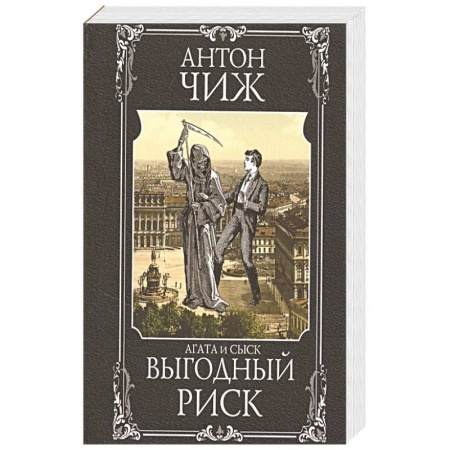 Исторический детектив, книга Выгодный риск купить по низкой цене