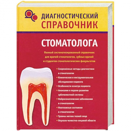 Книги, книга Диагностический справочник стоматолога купить по низкой цене