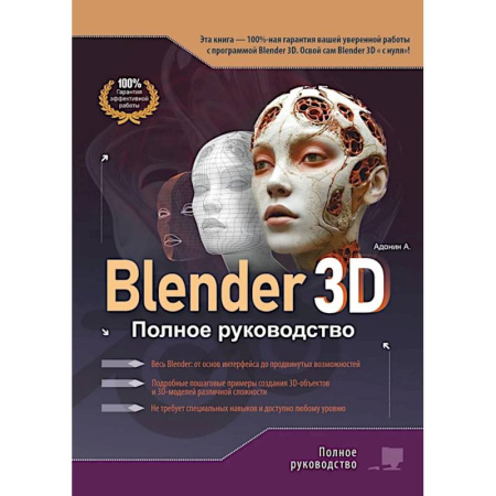 Графика и дизайн, книга Blender 3D. Полное руководство купить по низкой цене