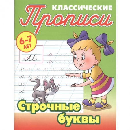 Письмо, мелкая моторика, книга Строчные буквы купить по низкой цене
