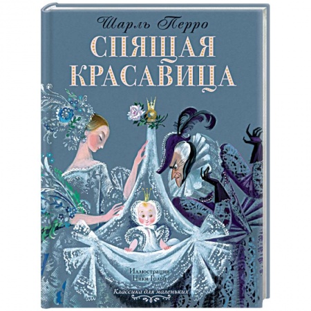 Сказки зарубежных писателей, книга Спящая красавица купить по низкой цене