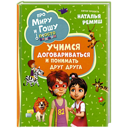 Повести и рассказы о детях, книга Про Миру и Гошу. Просто о важном. Учимся договариваться и понимать друг друга купить по низкой цене