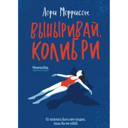 Повести и рассказы о детях, книга Выныривай, Колибри купить по низкой цене