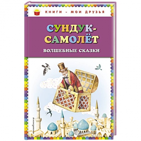 Сказки отечественных писателей, книга Сундук-самолёт: волшебные сказки купить по низкой цене