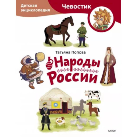 История России, книга Народы России. Детская энциклопедия купить по низкой цене